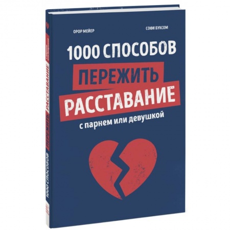 Психология, книга 1000 способов пережить расставание с парнем или девушкой купить по скидке