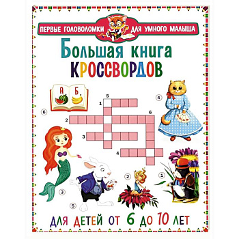 Большая книга кроссвордов. Для детей от 6 до 10 лет
