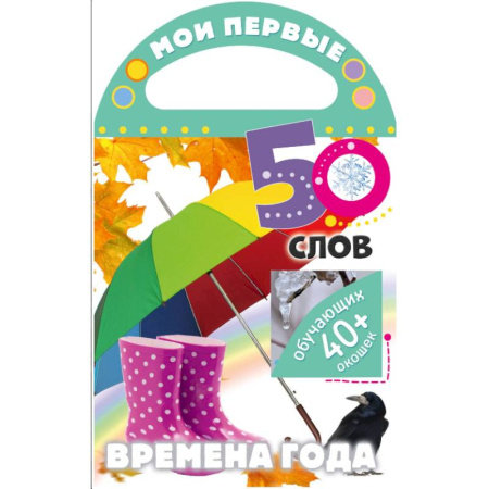 Окружающий мир, книга Мои первые 50 слов. Времена года купить по скидке