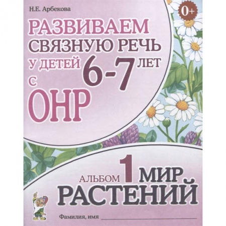 Логопедия, книга Развиваем связную речь у детей 6-7 лет с ОНР. Альбом 1. Мир растений купить по скидке