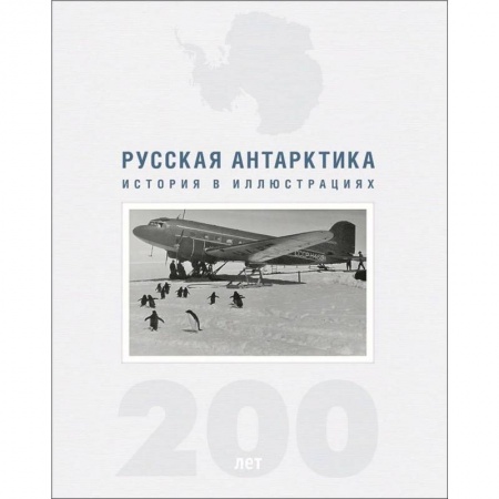 Науки о Земле, книга Русская Антарктика.200 лет.История в иллюстрациях купить по скидке