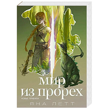 Мир из прорех.Новые правила Мир из прорех.Новые правила