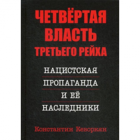 История политической мысли, книга Четвертая власть Третьего Рейха. Нацистская пропаганда и ее наследники купить по скидке