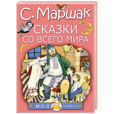 Сказки народов мира, книга Сказки со всего мира купить по скидке
