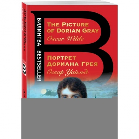 Чтение на английском языке, книга Портрет Дориана Грея. The Picture of Dorian Gray купить по скидке