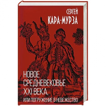 Политика, книга Новое средневековье XXI века, или Погружение в невежество купить по скидке