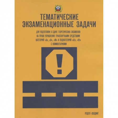 Вождение автомобиля, книга Тематические экзаменационные задачи… А В М и подкат. А1 В1 купить по скидке