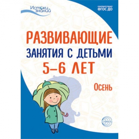 Методика преподавания отдельных предметов, книга Развививающие занятия с детьми 5-6 лет. Осень. I квартал. ФГОС ДО купить по скидке