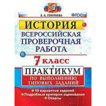ВПР. История. 7 класс. Практикум ВПР. История. 7 класс. Практикум