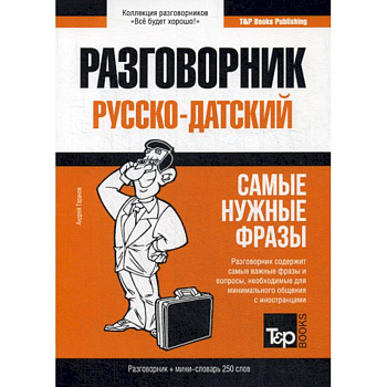 Русско-датский разговорник и мини-словарь 250 слов Русско-датский разговорник и мини-словарь 250 слов