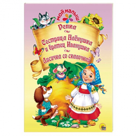 Сборники сказок, книга Репка. Сестрица Аленушка и братец Иванушка. Лисичка со скалочкой купить по скидке
