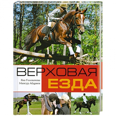 Книги, книга Верховая езда купить по скидке