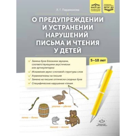 Коррекционная педагогика, книга О предупреждении и устранении нарушений письма и чтения у детей 5-10 лет купить по скидке