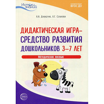 Дидактическая игра - средство развития дошкольников 3-7 лет. Методическое пособие Дидактическая игра - средство развития дошкольников 3-7 лет. Методическое пособие