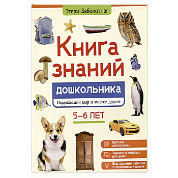 Книга знаний дошкольника. 5-6 лет: окружающий мир и многое другое