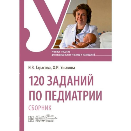 Общая педиатрия, книга 120 заданий по педиатрии. Сборник. Учебное пособие купить по скидке