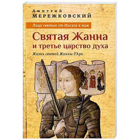 Жития русских святых, жизнеописания церковных деятелей, книга Лица святых от Иисуса к нам. Святая Жанна и третье царство духа купить по скидке
