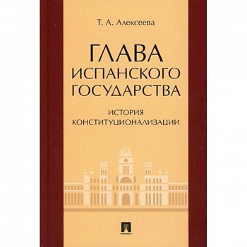 Глава испанского государства: история конституционализации