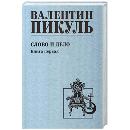 Исторический роман, книга Слово и дело. Книга 1 купить по скидке