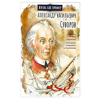 Александр Васильевич Суворов Александр Васильевич Суворов