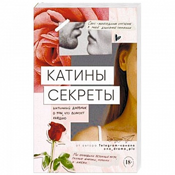 Катины секреты. Интимный дневник о том, что волнует каждую Катины секреты. Интимный дневник о том, что волнует каждую
