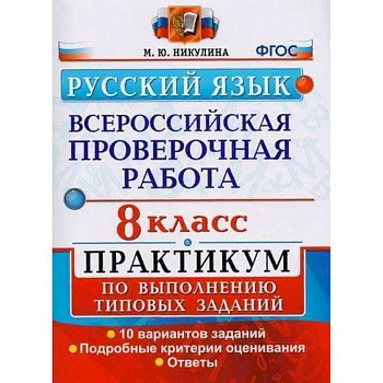 ВПР. Русский язык. 8 класс. Практикум по выполнению типовых заданий. ФГОС