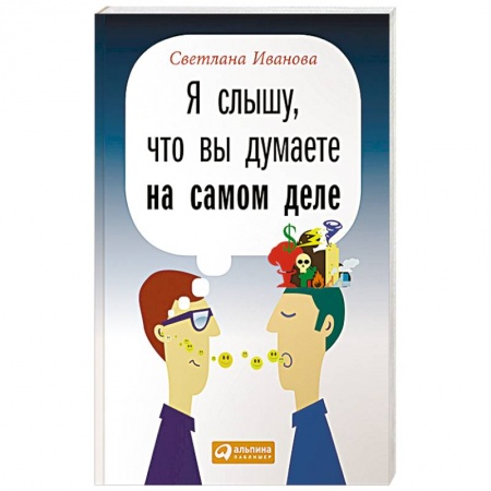 Практическая психология, книга Я слышу, что вы думаете на самом деле купить по скидке