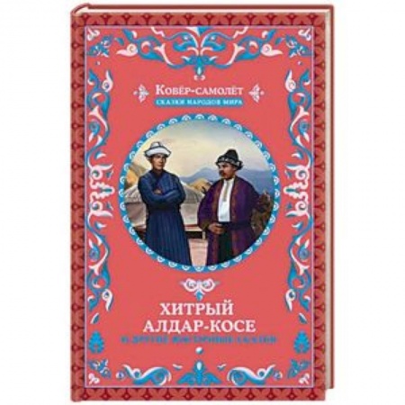 Сказки народов мира, книга Хитрый Алдар-Косе и другие восточные сказки купить по скидке
