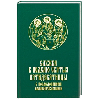 Служба в Неделю Святыя Пятидесятницы с последованием коленопреклонения Служба в Неделю Святыя Пятидесятницы с последованием коленопреклонения