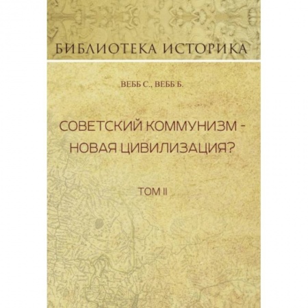 Общие работы по истории СССР, книга Советский коммунизм - новая цивилизация? Том 2 купить по скидке