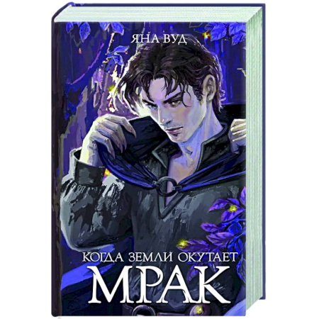 Русское фэнтези, книга Когда земли окутает мрак купить по скидке