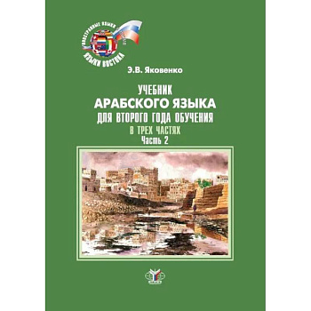 Учебник арабского языка для второго года обучения. В трех частях. Часть 2 Учебник арабского языка для второго года обучения. В трех частях. Часть 2