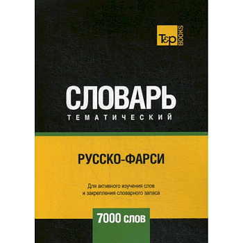 Русско-фарси тематический словарь - 7000 слов Русско-фарси тематический словарь - 7000 слов