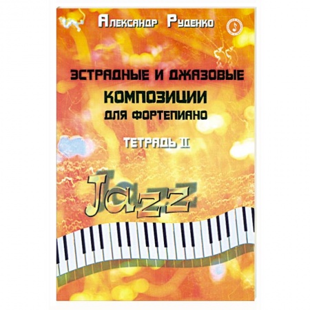 Книги, книга Эстрадные и джазовые композиции для фортепиано: тетрадь 2 купить по скидке