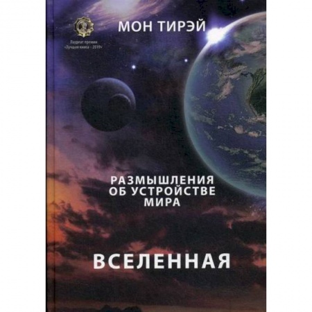Науки о Земле, книга Размышления об устройстве мира. Вселенная купить по скидке