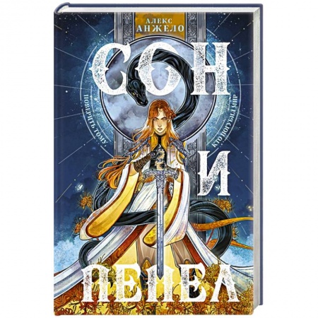 Зарубежная фантастика, книга Сон и Пепел купить по скидке