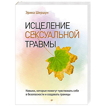 Исцеление сексуальной травмы. Навыки, которые помогут чувствовать себя в безопасности и создавать границы Исцеление сексуальной травмы. Навыки, которые помогут чувствовать себя в безопасности и создавать границы