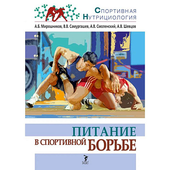 Питание в спортивной борьбе: учебно-методическое пособие Питание в спортивной борьбе: учебно-методическое пособие