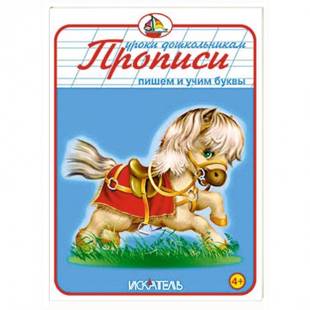 Книги, книга Прописи. Пишем и учим буквы купить по скидке