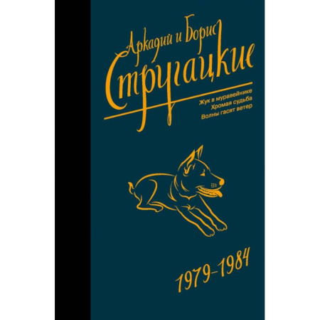 Фантастика, фэнтези, книга Собрание сочинений 1979-1984 купить по скидке