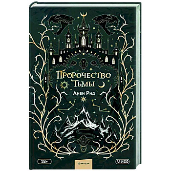 Пророчество тьмы Пророчество тьмы