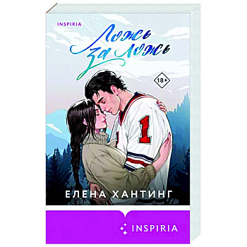 Ложь за ложь Ложь за ложь