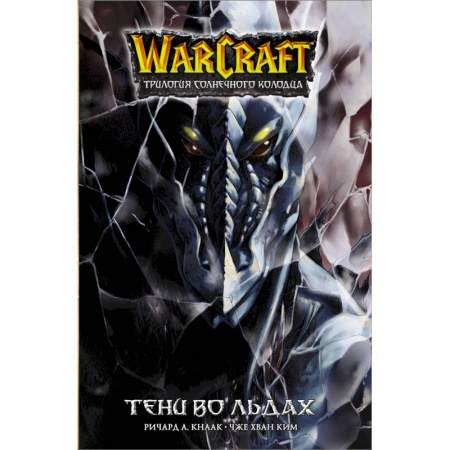 Комиксы. Манга, книга Warcraft. Трилогия Солнечного колодца. Тени во льдах купить по скидке