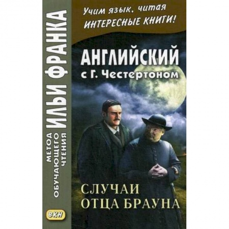 Чтение на английском языке, книга Английский с Г. К. Честертоном. Случаи отца Брауна купить по скидке