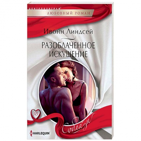 Зарубежный любовный роман, книга Разоблаченное искушение купить по скидке