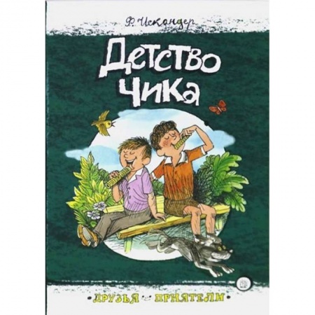 Повести и рассказы о детях, книга Друзья-приятели. Детство Чика купить по скидке