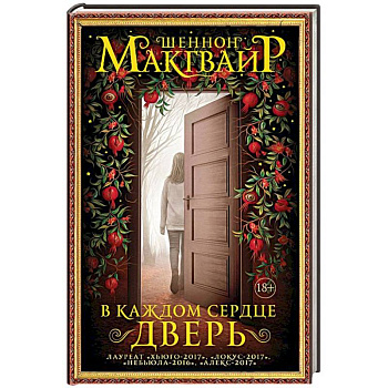 В каждом сердце – дверь