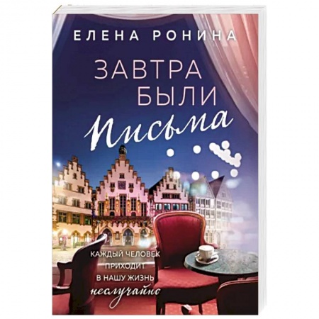 Отечественный любовный роман, книга Завтра были письма купить по скидке