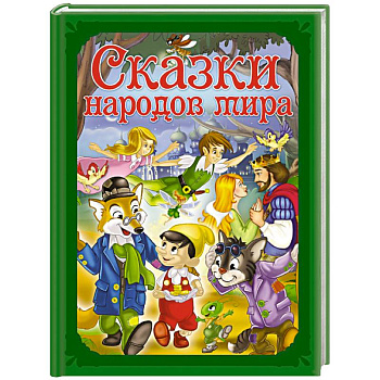 Сказки народов мира