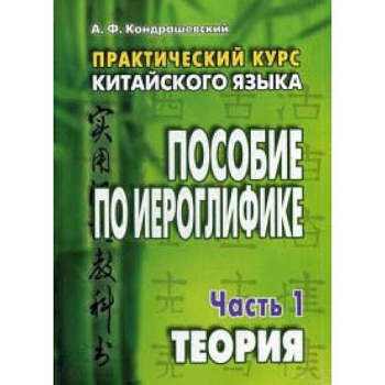 Практический курс китайского языка. Пособие по иероглифике. В 2-х частях Практический курс китайского языка. Пособие по иероглифике. В 2-х частях
